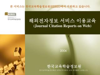 해외전자정보 서비스 이용교육 (Journal Citation Reports on Web)