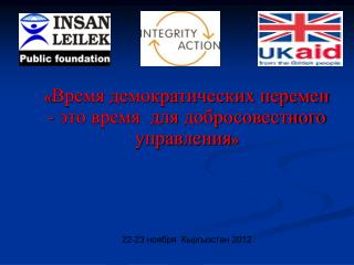 22-23 ноября Кыргызстан 2012