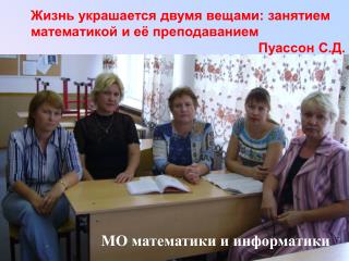 МО математики и информатики