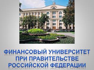Финансовый университет при правительстве российской федерации
