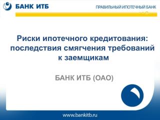 Риски ипотечного кредитования: последствия смягчения требований к заемщикам