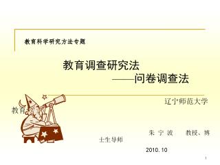 教育科学研究方法专题 教育 调查研究法 —— 问卷调查法