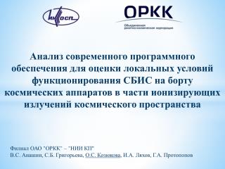 Филиал ОАО &quot; ОРКК &quot; – &quot; НИИ КП&quot;