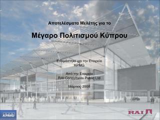 Αποτελέσματα Μελέτης για το Μέγαρο Πολιτισμού Κύπρου