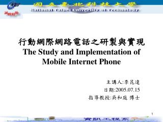 行動網際網路電話之研製與實現 The Study and Implementation of Mobile Internet Phone