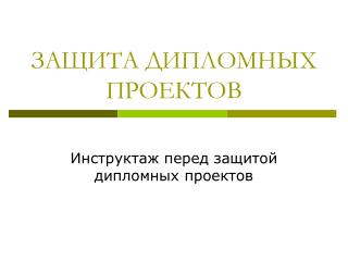 ЗАЩИТА ДИПЛОМНЫХ ПРОЕКТОВ