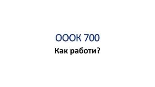 ОООК 700