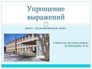 Упрощение выражений