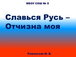 Славься Русь – Отчизна моя