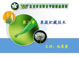第三章 果蔬贮藏技术