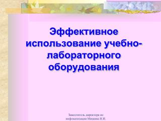 Эффективное использование учебно-лабораторного оборудования