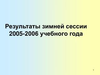 Результаты зимней сессии 2005-2006 учебного года