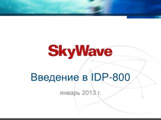 Введение в IDP-800