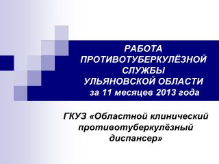 РАБОТА ПРОТИВОТУБЕРКУЛЁЗНОЙ СЛУЖБЫ УЛЬЯНОВСКОЙ ОБЛАСТИ за 11 месяцев 2013 года