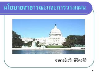 นโยบายสาธารณะและการวางแผน