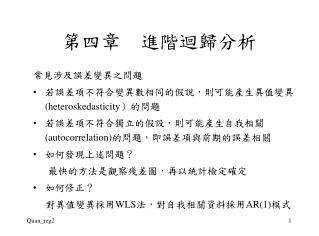第四章 進階迴歸分析