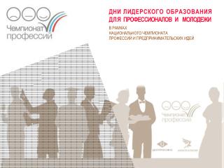 В РАМКАХ НАЦИОНАЛЬНОГО ЧЕМПИОНАТА ПРОФЕССИЙ И ПРЕДПРИНИМАТЕЛЬСКИХ ИДЕЙ