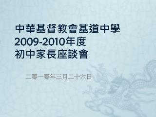 中華基督教會基道中學 2009-2010 年度 初中家長座談會