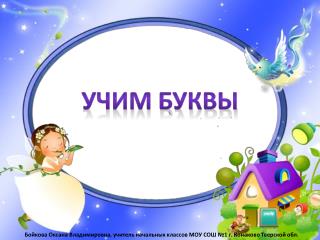 УЧИМ БУКВЫ