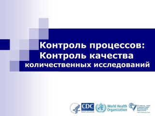 Контроль процессов : Контроль качества количественных исследований