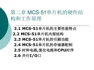 第二章 MCS-51 单片机的硬件结构和工作原理