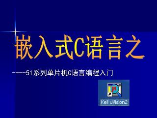 ----51 系列单片机 C 语言编程入门