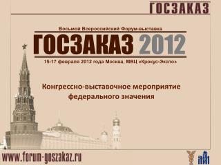 ГОСЗАКАЗ 2012