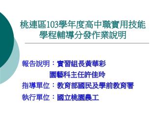 桃連區 103 學年 度高中職實用技能學程輔導分發作業說明