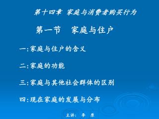 第十四章 家庭与消费者购买行为