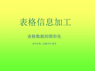 表格信息加工