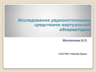 Исследование радиоисточников средствами виртуальной обсерватории