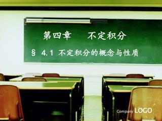 第四章 不定积分 § 4.1 不定积分的概念与性质