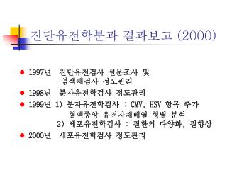 진단유전학분과 결과보고 (2000)