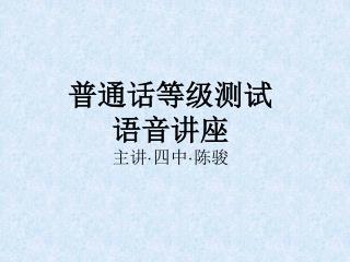 普通话等级测试 语音讲座 主讲 · 四中 · 陈骏