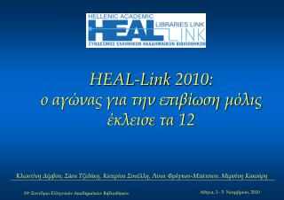 HEAL - Link 2010: ο αγώνας για την επιβίωση μόλις έκλεισε τα 12