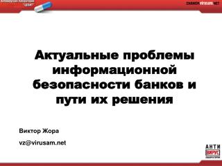 Актуальные проблемы информационной безопасности банков и пути их решения