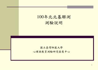 100 年北北基聯測 測驗說明