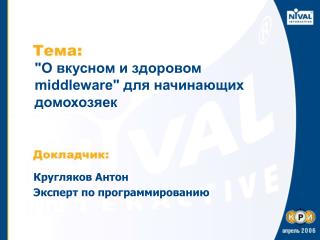 &quot;О вкусном и здоровом middleware&quot; для начинающих домохозяек