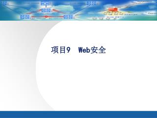 项目 9 Web安全