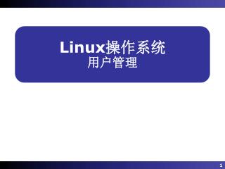 Linux 操作系统 用户管理