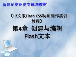 《 中文版Flash CS 5 动画制作实训教程 》