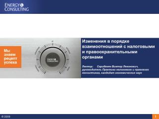 Изменения в порядке взаимоотношений с налоговыми и правоохранительными органами