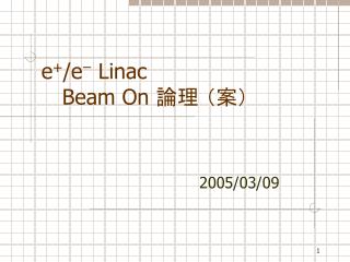 e + /e ｰ Linac Beam On 論理 （案）