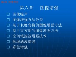 图像噪声 图像增强方法分类 基于灰度变换的图像增强方法 基于直方图的图像增强方法 空间域滤波增强技术 频域滤波增强 彩色增强