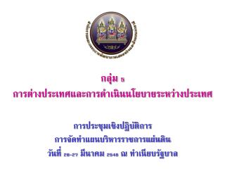 การประชุมเชิงปฏิบัติการ การจัดทำแผนบริหารราชการแผ่นดิน