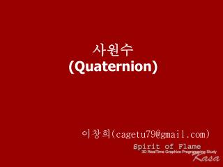 사원수 (Quaternion)