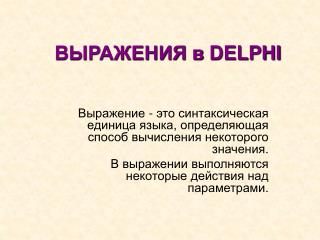 ВЫРАЖЕНИЯ в DELPHI