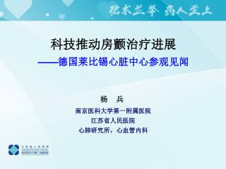 科技推动房颤治疗进展 —— 德国莱比锡心脏中心参观见闻