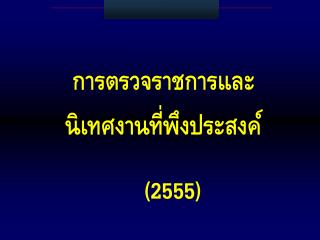 นิเทศงานที่พึงประสงค์ (2555)