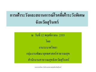 การเฝ้าระวังและสถานการณ์โรคที่เฝ้าระวังพิเศษจังหวัดสุรินทร์